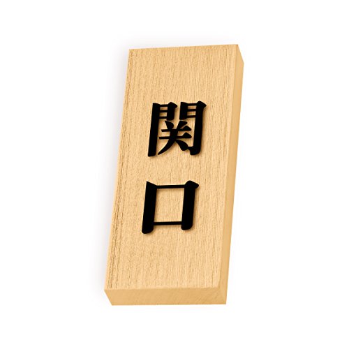 丸三タカギ 彫り込み済表札 天然銘木 特7UH-8-2-関口 彫り込み名字: 関口 【完成品】