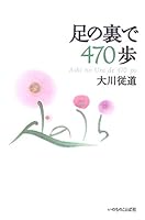 足の裏で470歩 4264024544 Book Cover