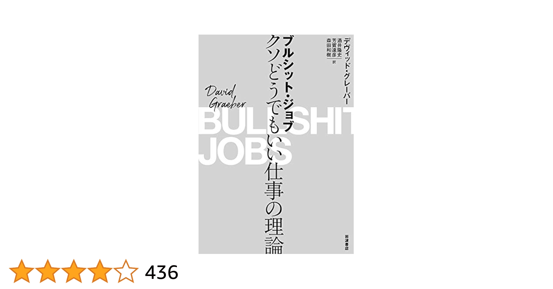 ブルシット・ジョブ クソどうでもいい仕事の理論 ブルシット・ジョブ――クソどうでもいい仕事の理論 | デヴィッド