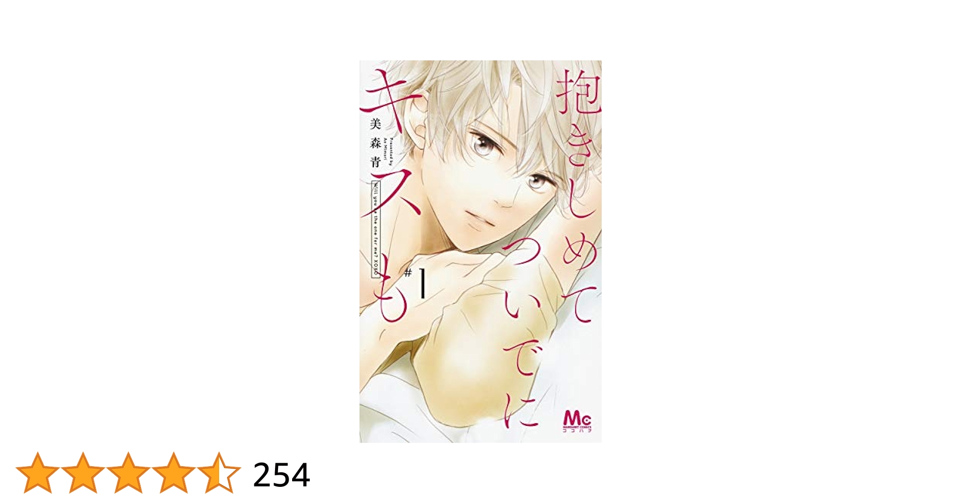 抱きしめて ついでにキスも 1ー11　全巻初版23冊 抱きしめて ついでにキスも 1ー11 全巻初版23冊