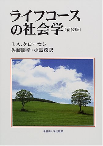 ライフコースの社会学