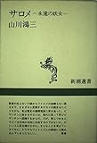 サロメ: 永遠の妖女 (新潮選書)