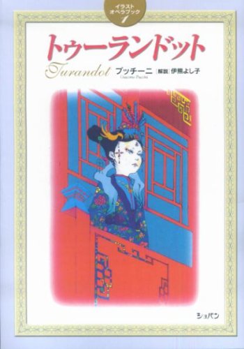 イラストオペラブック 1 トゥーランドット 伊熊 よし子 本 通販 Amazon