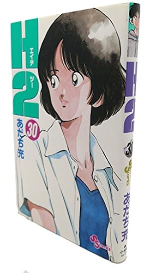 H2 5 (少年サンデーコミックス) | あだち 充 |本 | 通販 | Amazon
