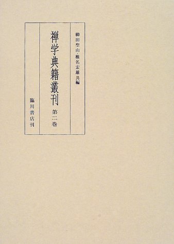 禅学典籍叢刊〈第二巻〉