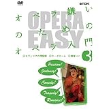 OPERA EASY オペラ嫌いのためのオペラ入門 vol.3 [DVD]
