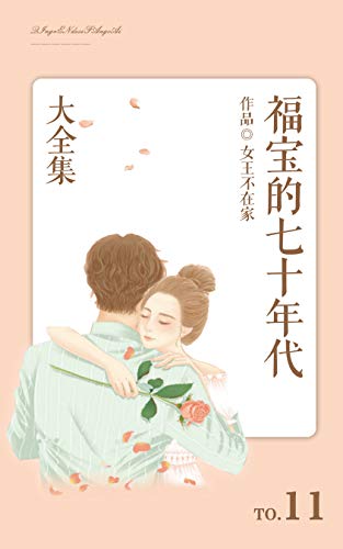 福宝的七十年代（11）【晋江作者女王不在家作品，女主不穿不重生但就是超级好运自动搞定一切，任凭你诡计三千，我自天然呆巍然不动，气死你没商量】 (Chinese Edition)