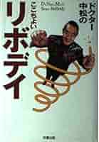 ドクター中松のここちよいリボディ | 中松 義郎 |本 | 通販 | Amazon
