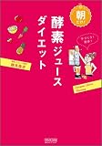 200円「朝だけ!酵素ジュースダイエット」