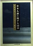 日本人論に関する12章