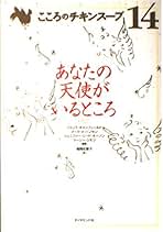 【こころのチキンスープ】全巻セット（1-18巻・18冊セット） Amazon.co.jp: こころのチキンスープ全巻セット（1-18巻18冊