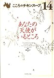 こころのチキンスープ あなたの天使がいるところ (14)