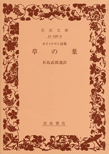 楽天 無料電子書籍 草の葉―ホイットマン詩集 (岩波文庫 (31-036-9)) バイ