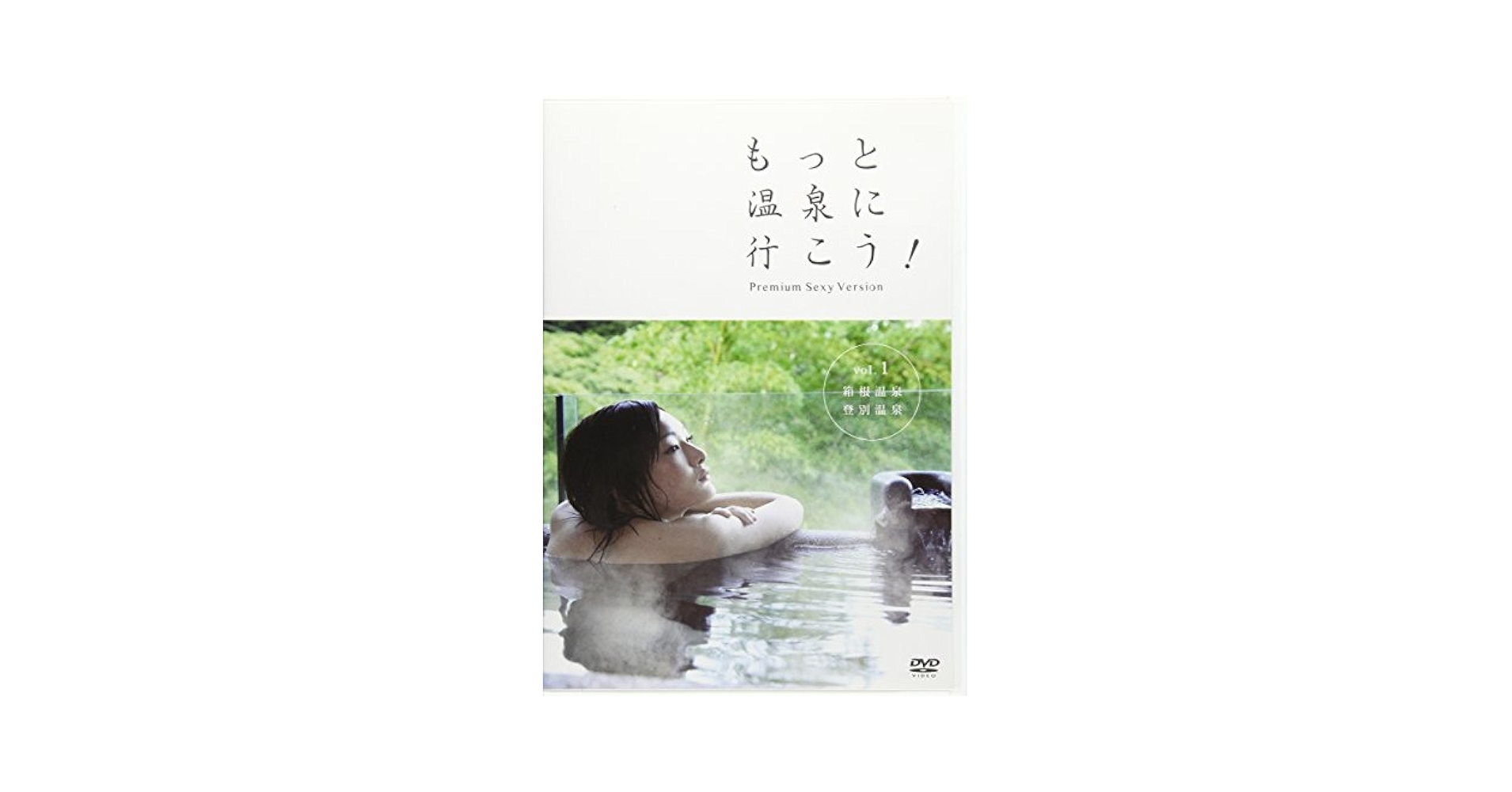 Amazon.co.jp: もっと温泉に行こう! 1[DVD] : Japanese Books