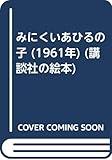 みにくいあひるの子 (1961年) (講談社の絵本)