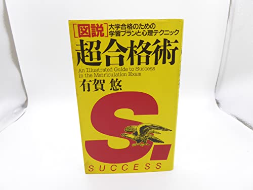 図説超合格術: 大学合格のための学習プランと心理テクニック