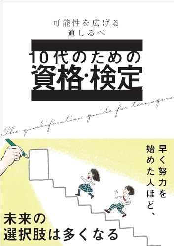 10代のための資格・検定