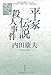 内田康夫ベストセレクション 平家伝説殺人事件