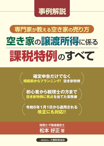 空き家の譲渡所得に係る課税特例のすべて