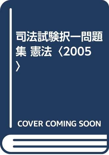 キンドル 無料電子書籍 司法試験択一問題集 憲法〈2005〉 バイ