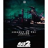 「ガメラ2 レギオン襲来」4Kデジタル復元版Blu-ray