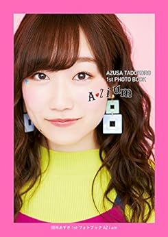 [田所 あずさ]の田所あずさ 1stフォトブック AZ i am【電子版特典付】