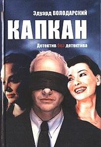 Hardcover Trap / Kapkan [Russian] Book