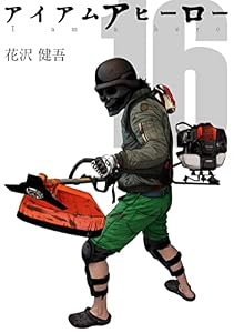 アイアムアヒーロー 完全版　16巻