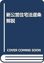 Amazon.co.jp: 公営住宅法: 本