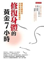 7 hours to repair physical gold: sleep doctors teach you to eliminate diseases Sleep Tips(Chinese Edition) 9866037096 Book Cover