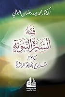 فقه السيرة النبوية مع موجز لتاريخ الخلافة الراشدة ( feqih al-sera ) 1575475731 Book Cover