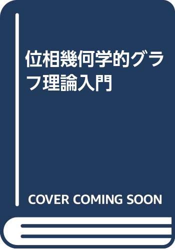 位相幾何学的グラフ理論入門