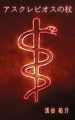 アスクレピオスの杖 浅谷 祐介 日本の小説 文芸 Kindleストア Amazon
