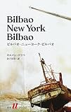 ビルバオ-ニューヨーク-ビルバオ (白水Uブックス)