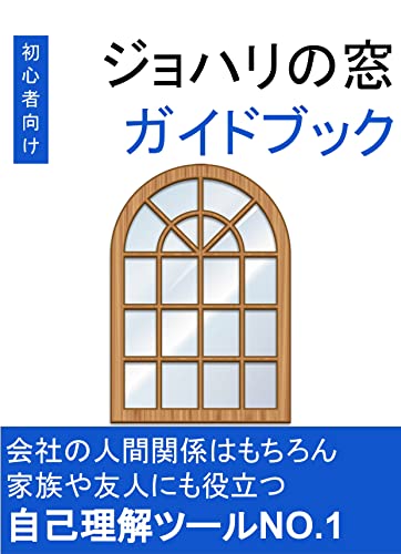 Amazon Co Jp 初心者向けジョハリの窓ガイドブック 会社の人間関係はもちろん家族や友人にも役立つ Ebook ジョハリの窓研究会 本