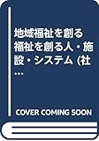 地域福祉を創る 福祉を創る人・施設・システム (社会福祉講座 3)