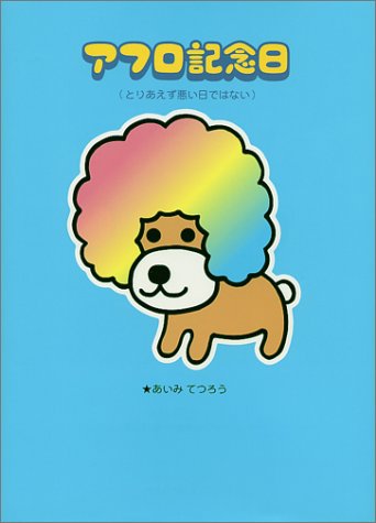 アフロ記念日 とりあえず悪い日ではない あいみ てつろう 本 通販 Amazon