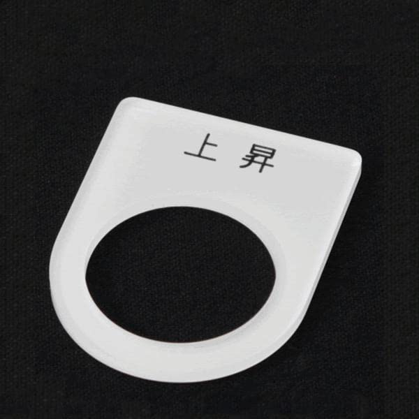 Amazon.co.jp: アクリル銘版 スイッチ径22φ用 刻印「上昇」 NN