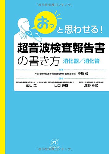 超音波検査報告書の書き方 : 「おっ」と思わせる! 心臓/血管 415G6eV4zyL.jpg