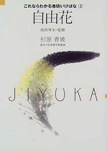 本の自由花 (これならわかる池坊いけばな)の表紙