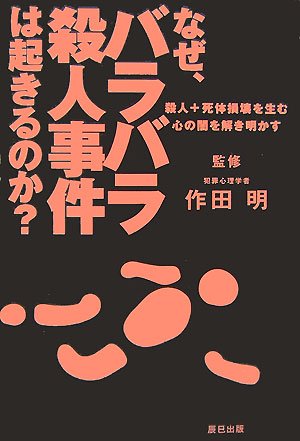 なぜ バラバラ殺人事件は起きるのか 殺人 死体損壊を生む心の闇を解き明かす 作田 明 作田 明 本 通販 Amazon
