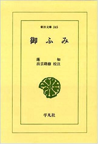 御ふみ (東洋文庫 345)