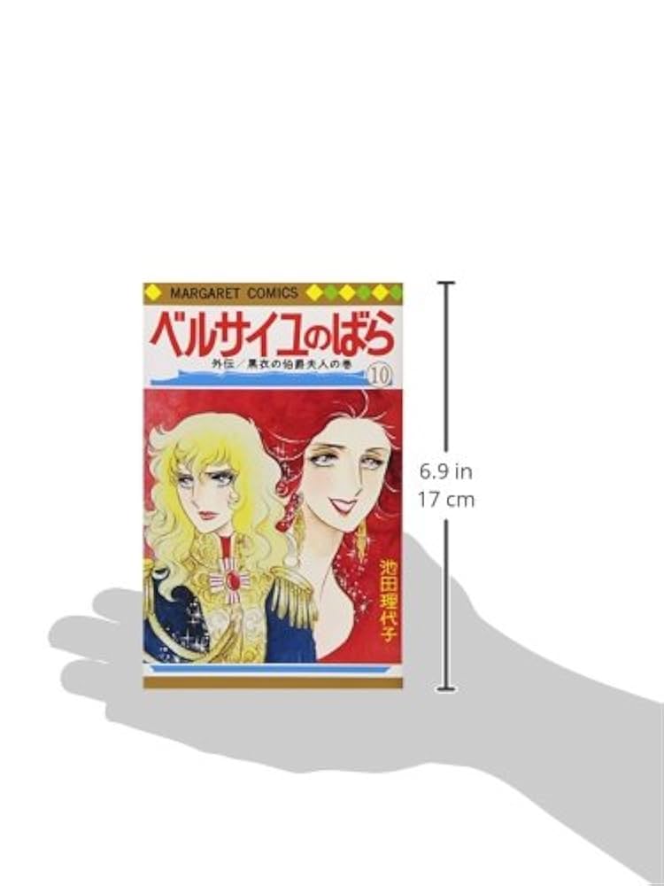 ベルサイユのばら１０巻 Amazon.co.jp: ベルサイユのばら 10 (マーガレットコミックス