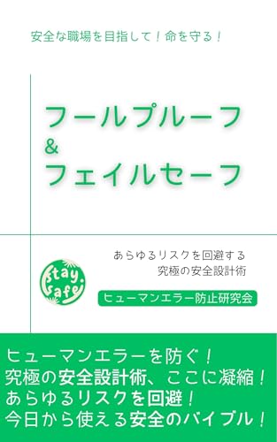 命を守る!フールプルーフ&フェイルセーフ思考:あらゆるリスクを回避する究極の安全設計術 命を守る!フールプルーフ&フェイルセーフ思考:あらゆるリスクを回避する究極の安全設計術
