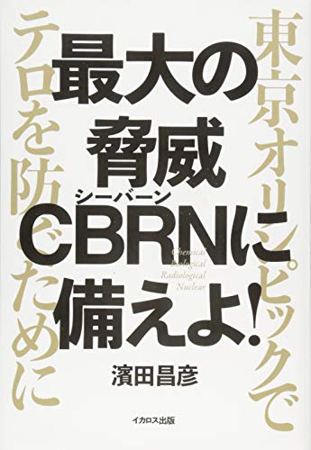 無料電子書籍 pdf 最大の脅威 CBRNに備えよ! (東京オリンピックでテロを防ぐために) バイ