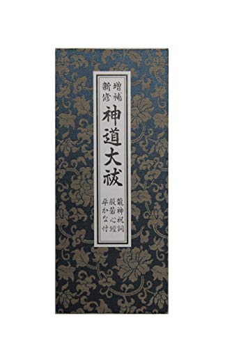 神道大祓−龍神祝詞入り−（緞子表紙） 中村風祥堂発行