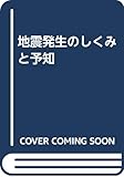 地震発生のしくみと予知
