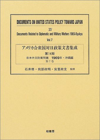 アメリカ合衆国対日政策文書集成 (14第7巻)