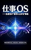 仕事OS──生産性が“勝手に上がる”構造 世界線OSシリーズ (Existence Hub Books)