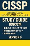 CISSP 徹底問題集最短合格への道(150問) version6